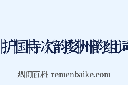 护国寺次韵婺州韵组词是什么意思的图片